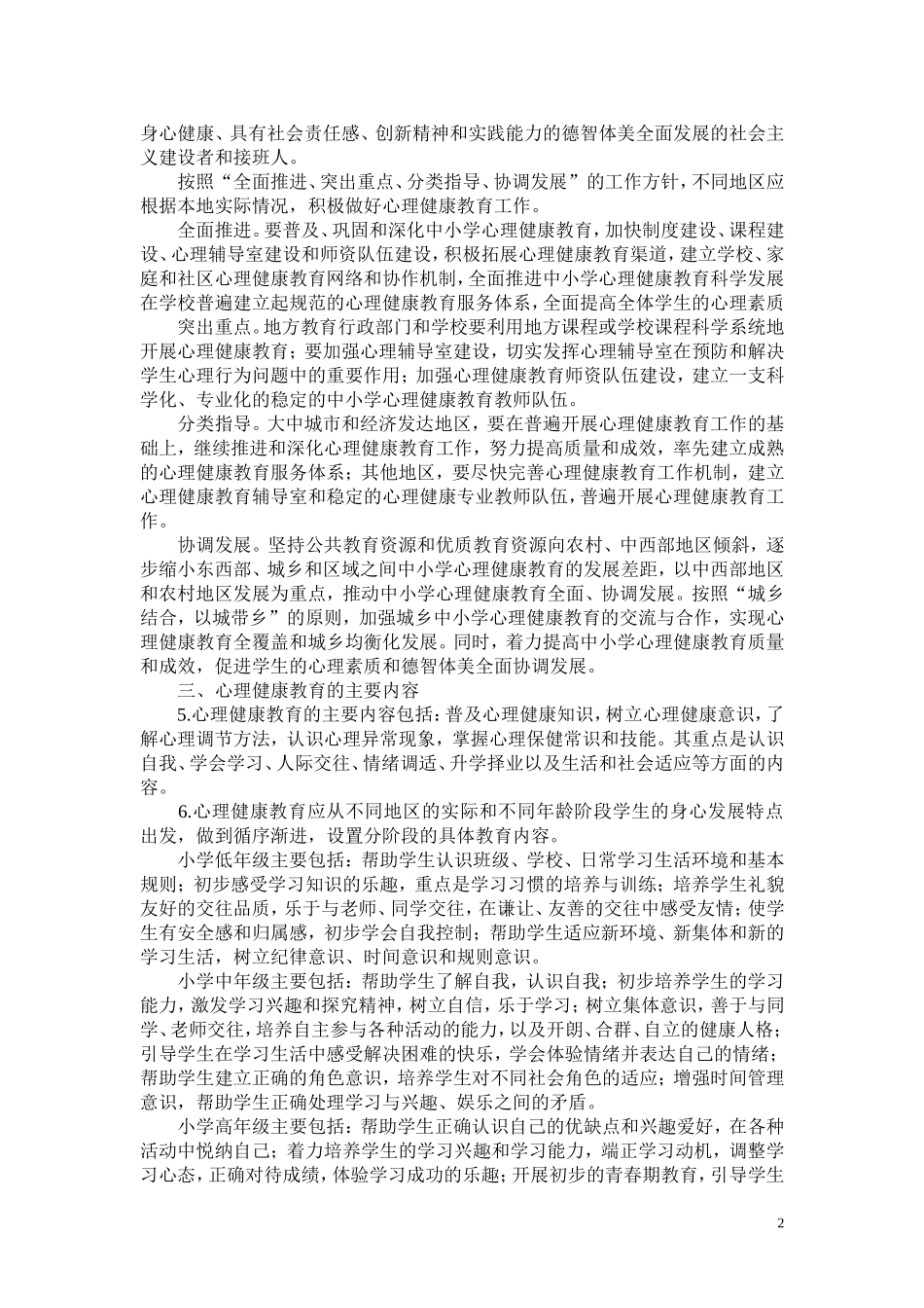中小学心理健康教育指导纲要（2012年修订）_第2页