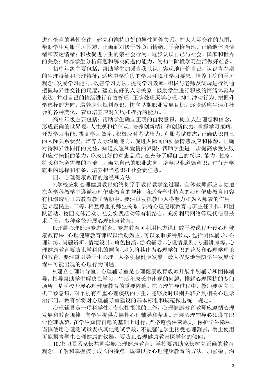 中小学心理健康教育指导纲要（2012年修订）_第3页
