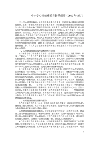 中小学心理健康教育指导纲要（2012年修订）