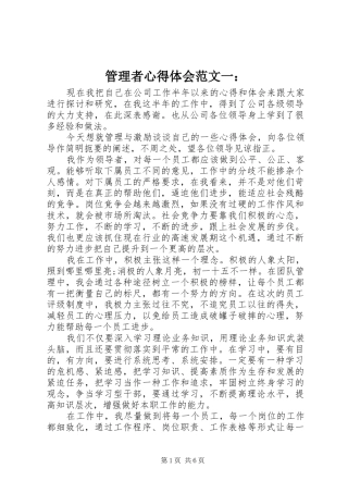 管理者心得体会范文一：