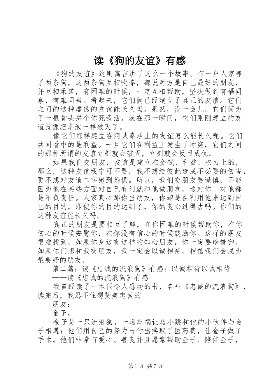 读《狗的友谊》有感_第1页