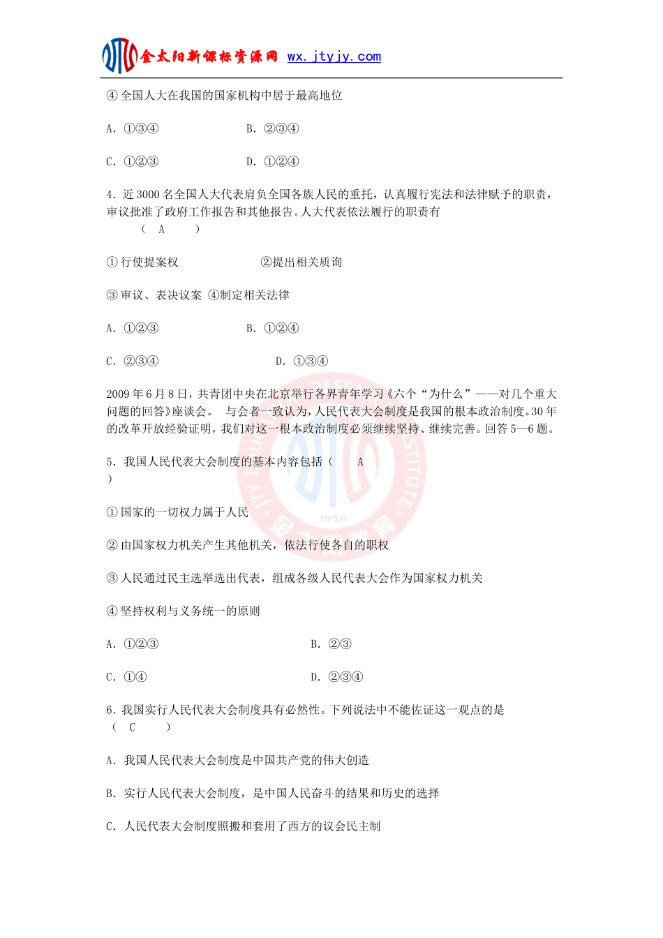 我国的人民代表大会制度练习题[1]_第2页