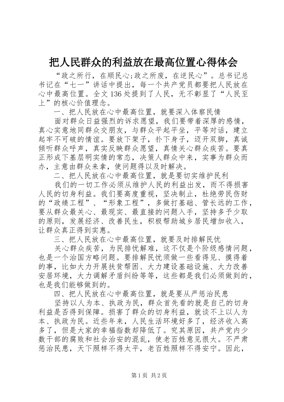 把人民群众的利益放在最高位置心得体会_第1页