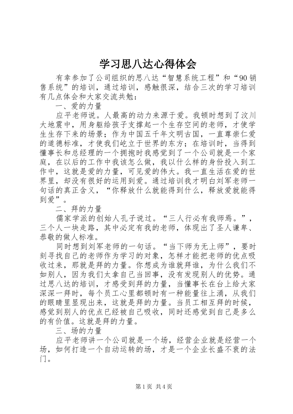 学习思八达心得体会_第1页