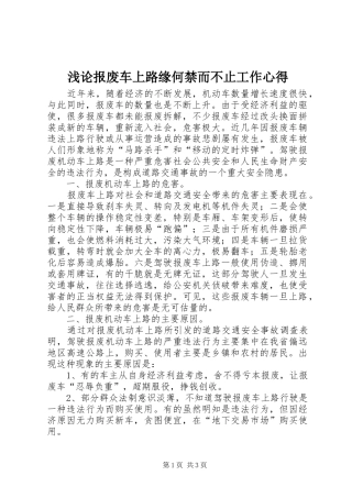 浅论报废车上路缘何禁而不止工作心得