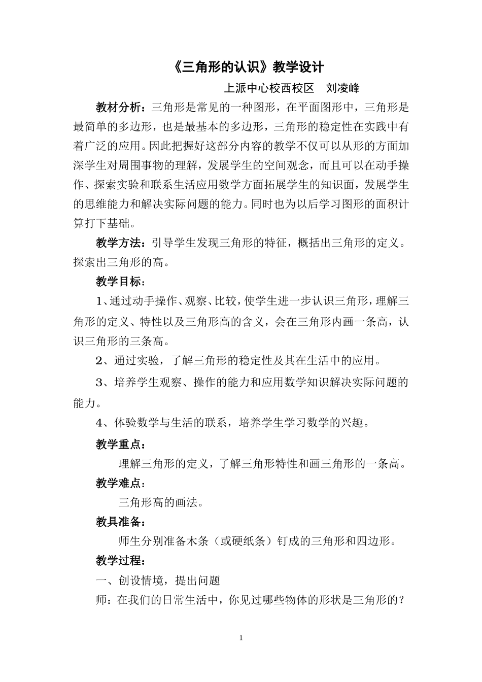 小学数学人教版四年级下册《三角形的认识》教学设计[1]_第1页