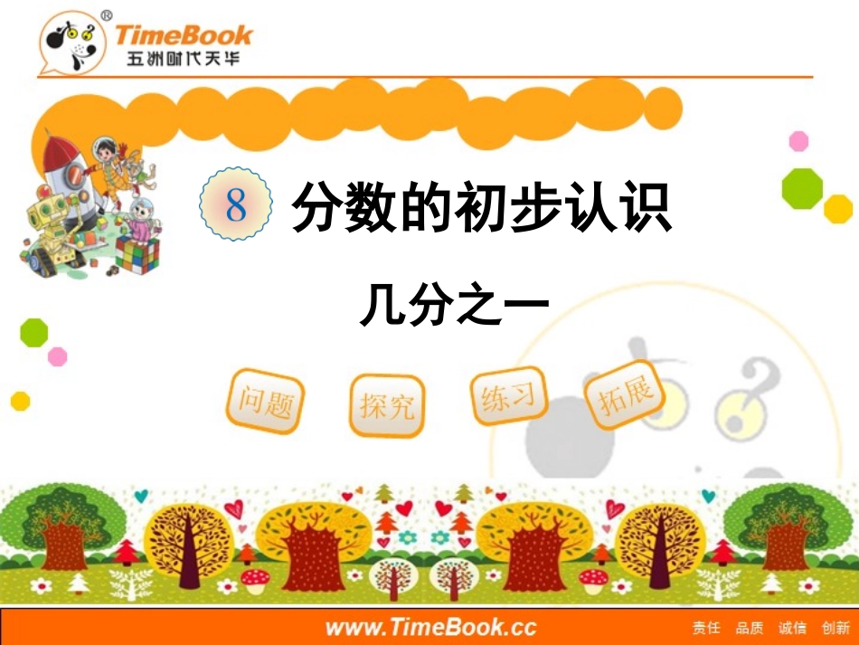 第八单元第一节《分数的初步认识（例1、例2）》最终_第1页