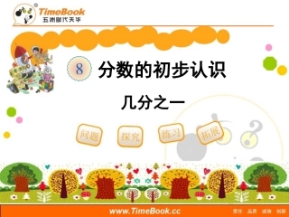 第八单元第一节《分数的初步认识（例1、例2）》最终
