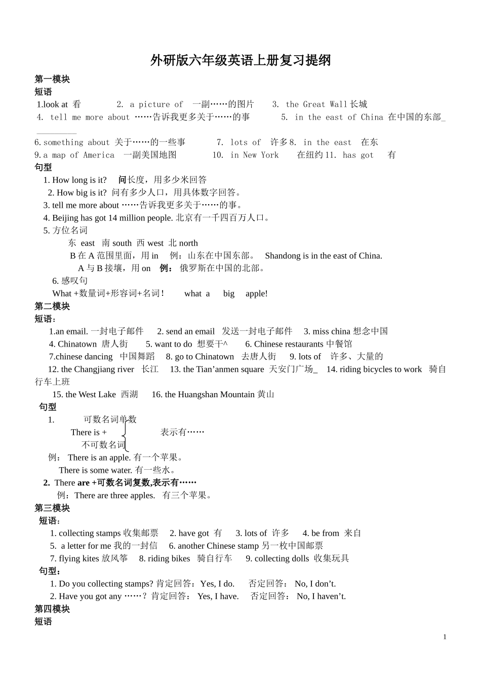 外研社版三起小学英语六年级上册复习提纲--短语+句型[1] (2)_第1页