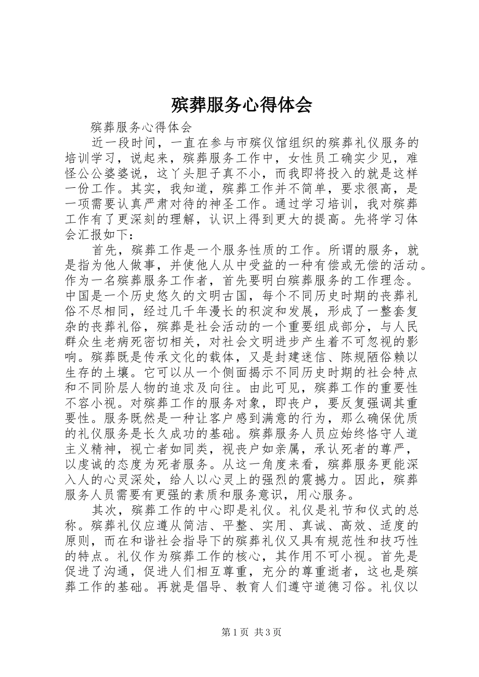 殡葬服务心得体会_第1页