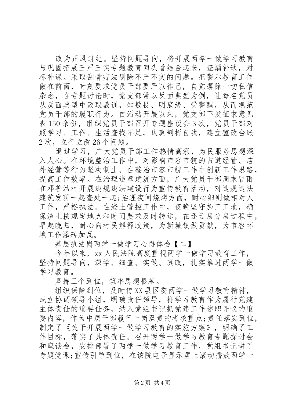 基层执法岗两学一做学习心得体会_第2页