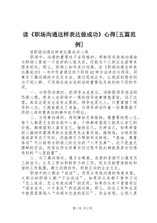 读《职场沟通这样表达做成功》心得[五篇范例]