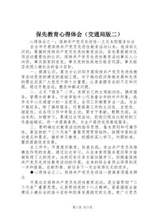 保先教育心得体会（交通局版二）