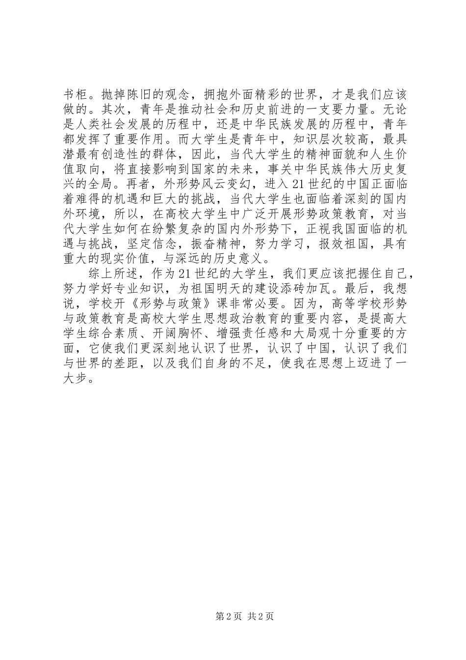 形势与政策的学习心得体会_第2页