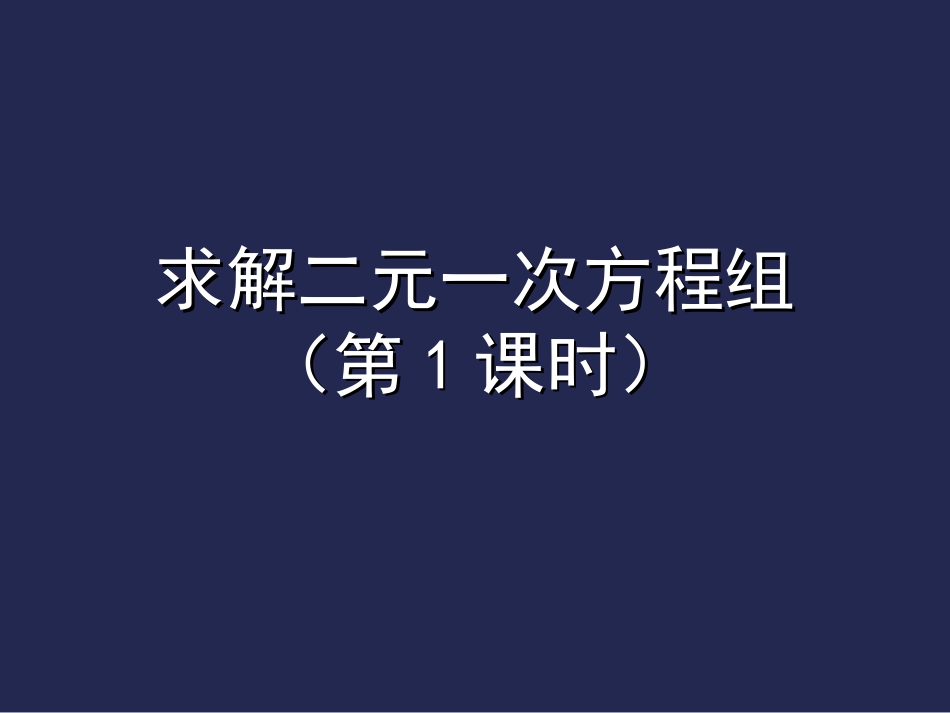 求解二元一次方程组第课时演示文稿_第1页