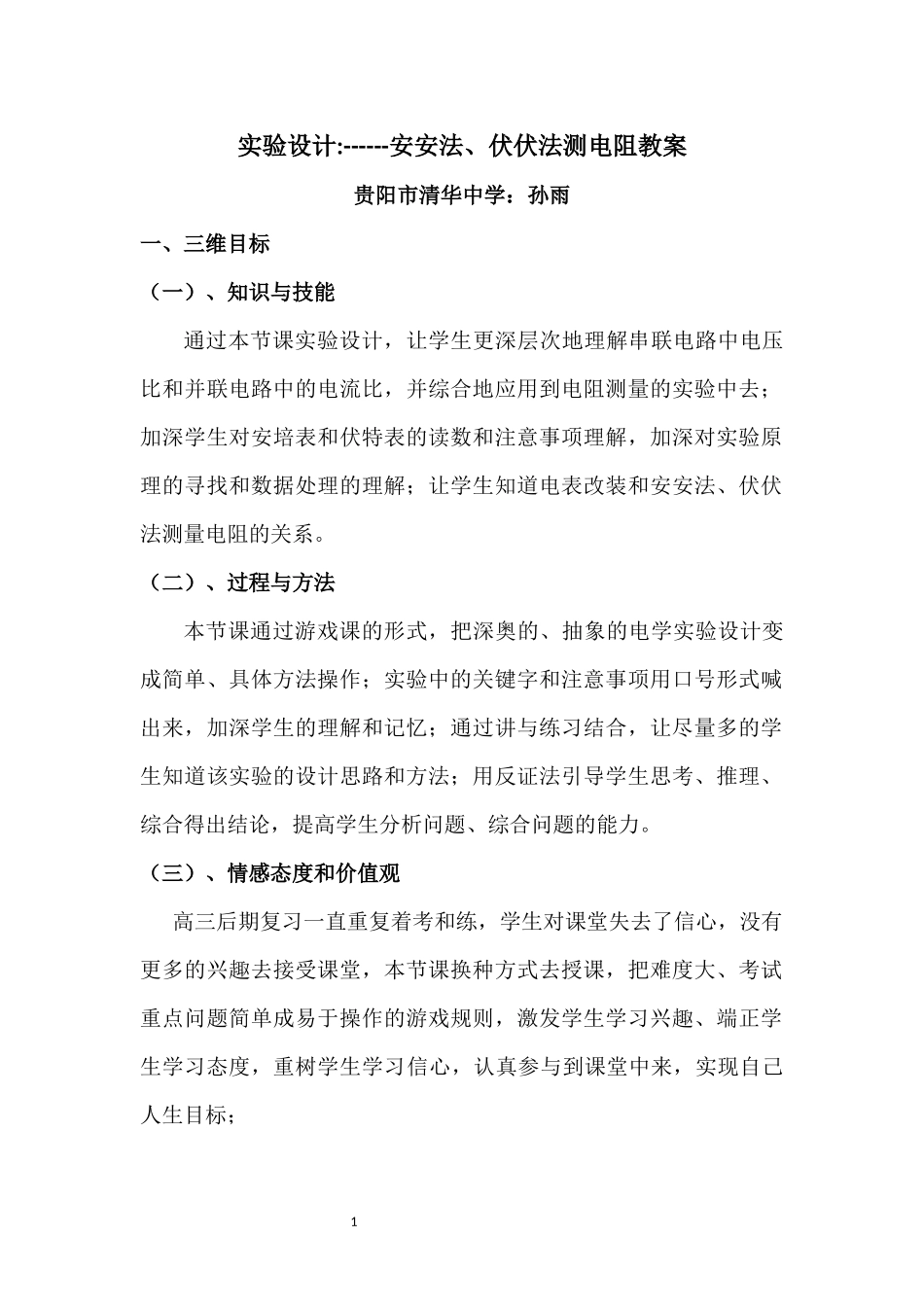 电阻的测量实验设计_第1页
