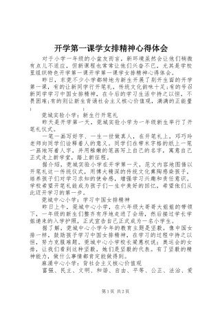 开学第一课学女排精神心得体会