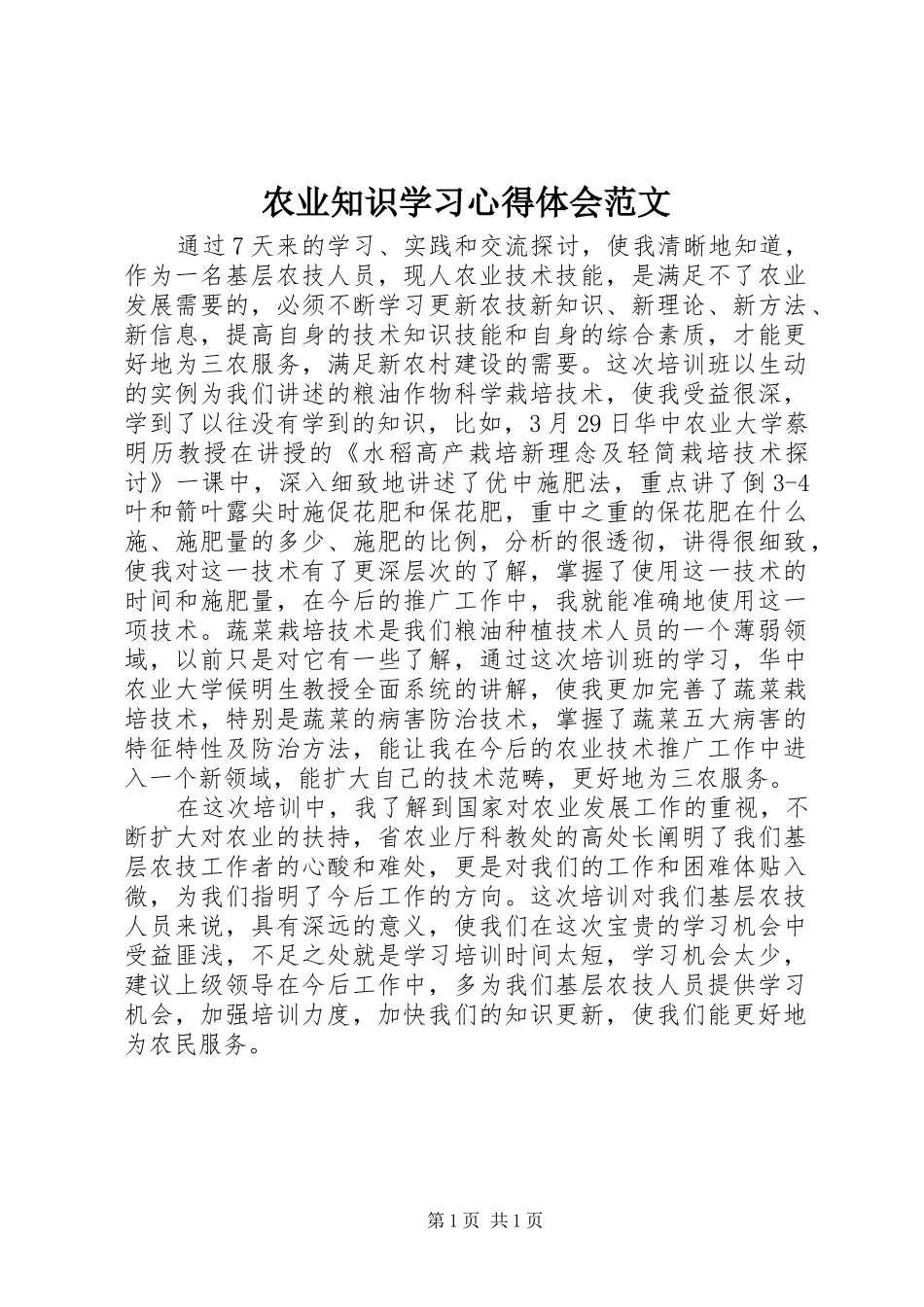 农业知识学习心得体会范文_第1页