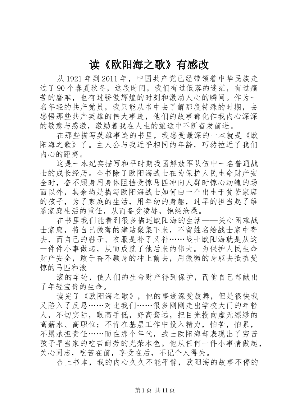读《欧阳海之歌》有感改_第1页