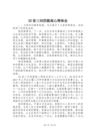 XX省三问四提高心得体会