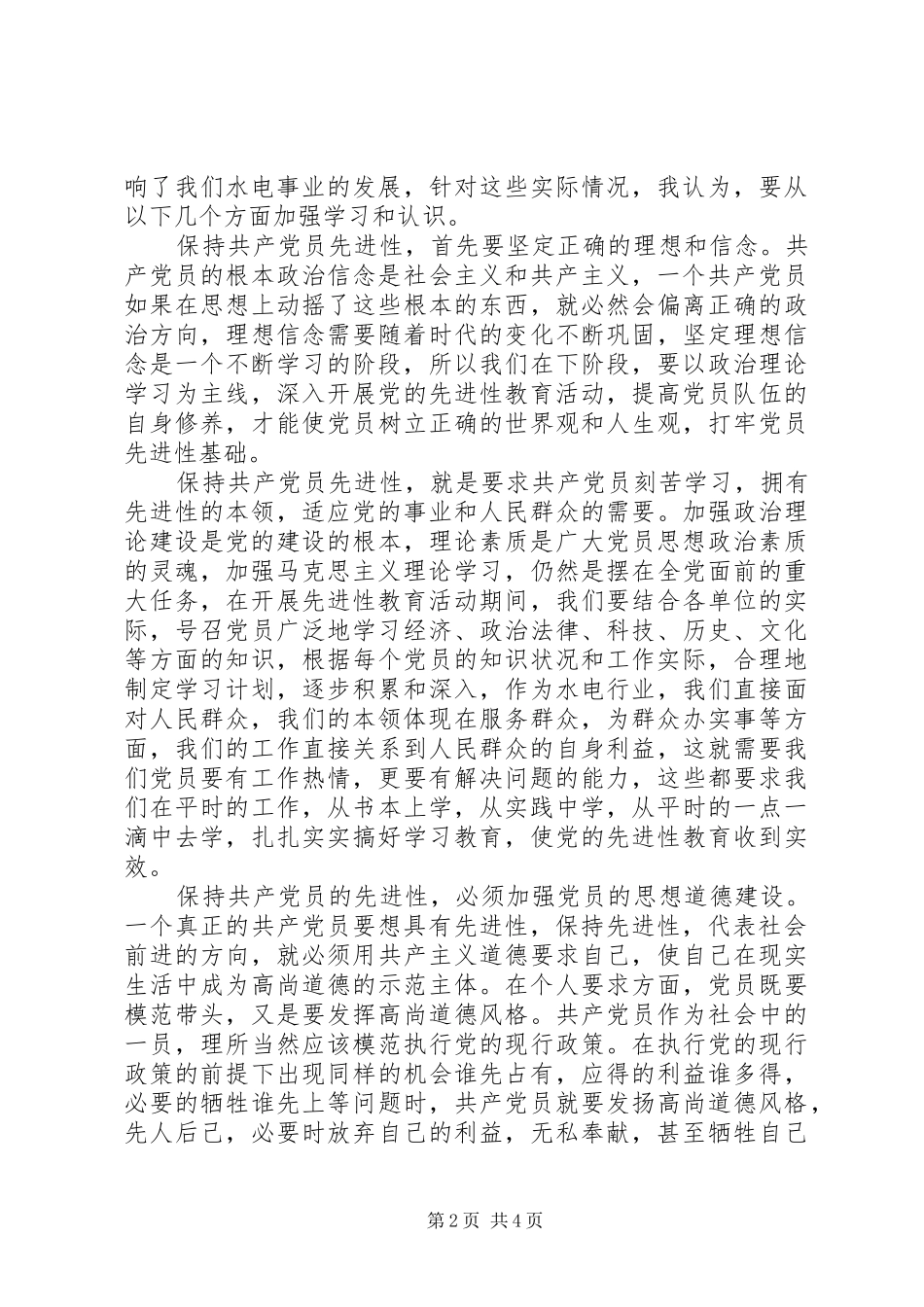 加强党性教育的认识体会_第2页
