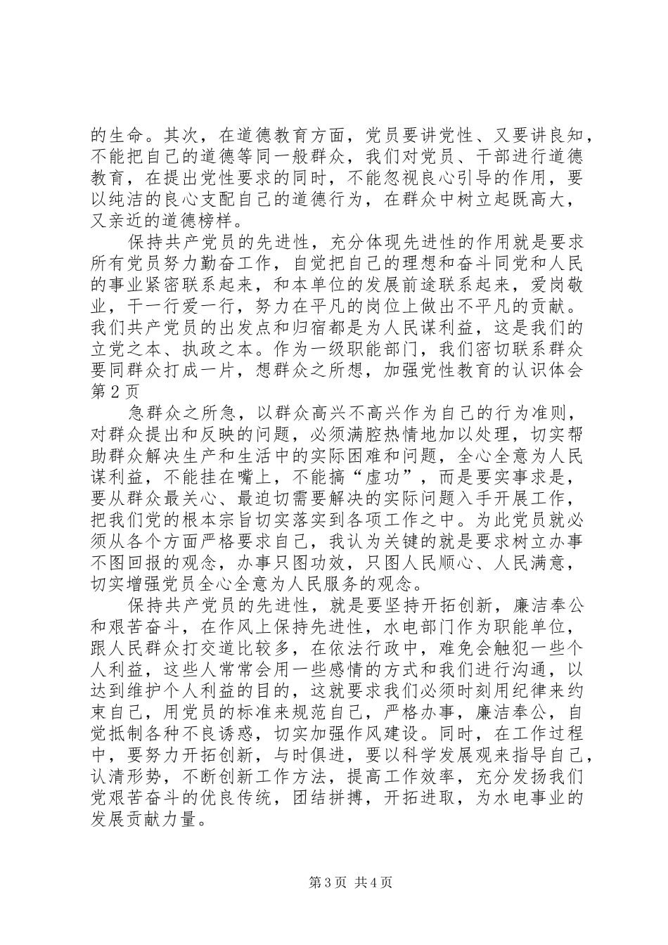 加强党性教育的认识体会_第3页