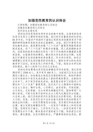 加强党性教育的认识体会