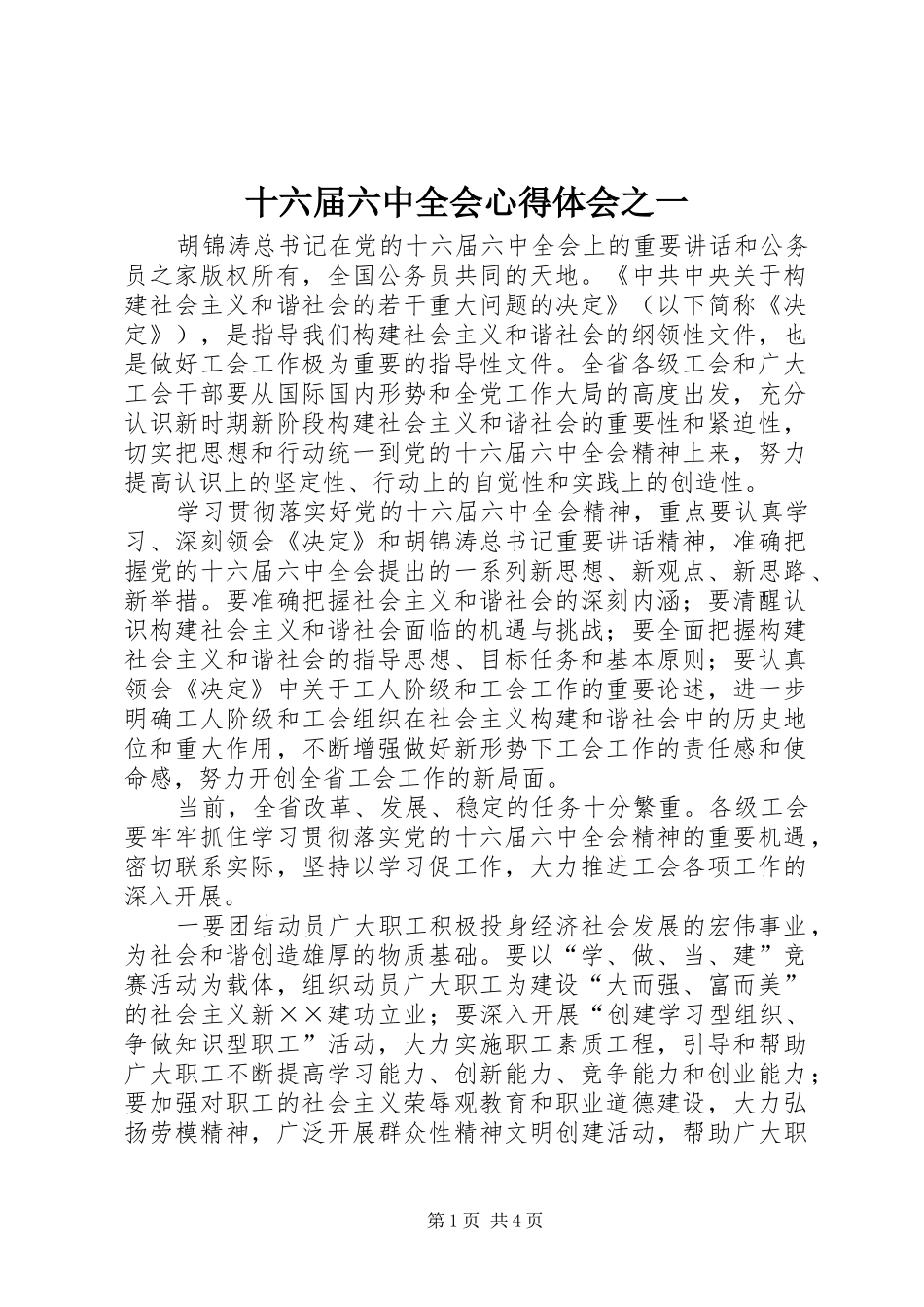 十六届六中全会心得体会之一_第1页
