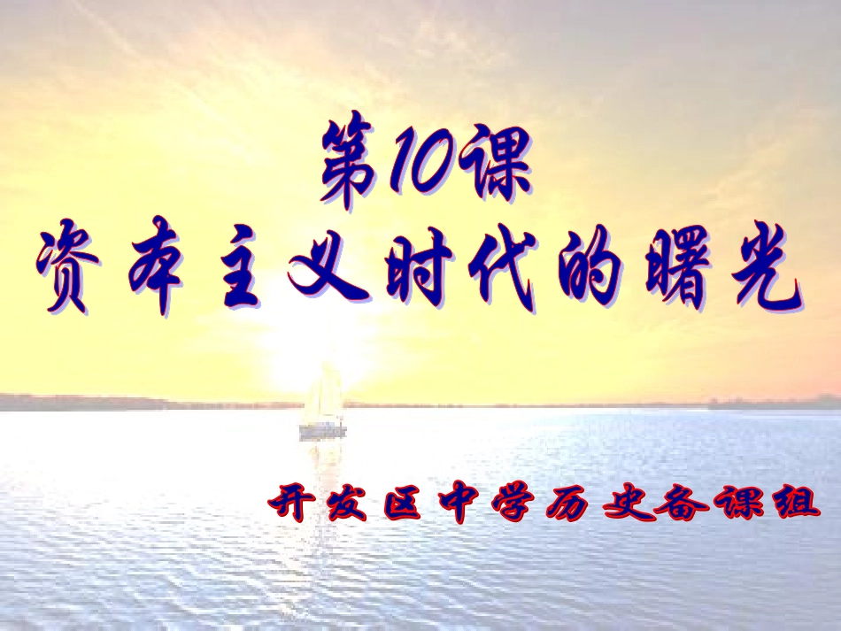 资本主义时代曙光_第1页