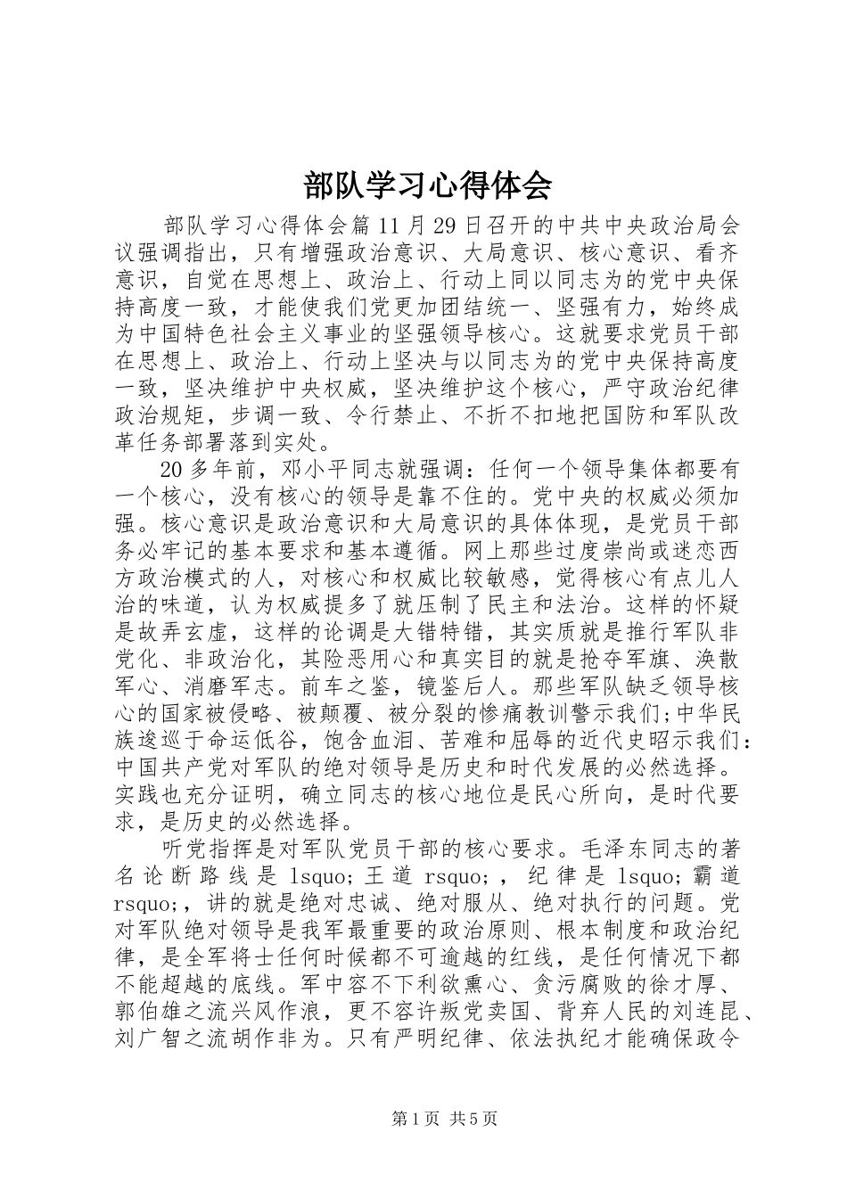 部队学习心得体会_第1页