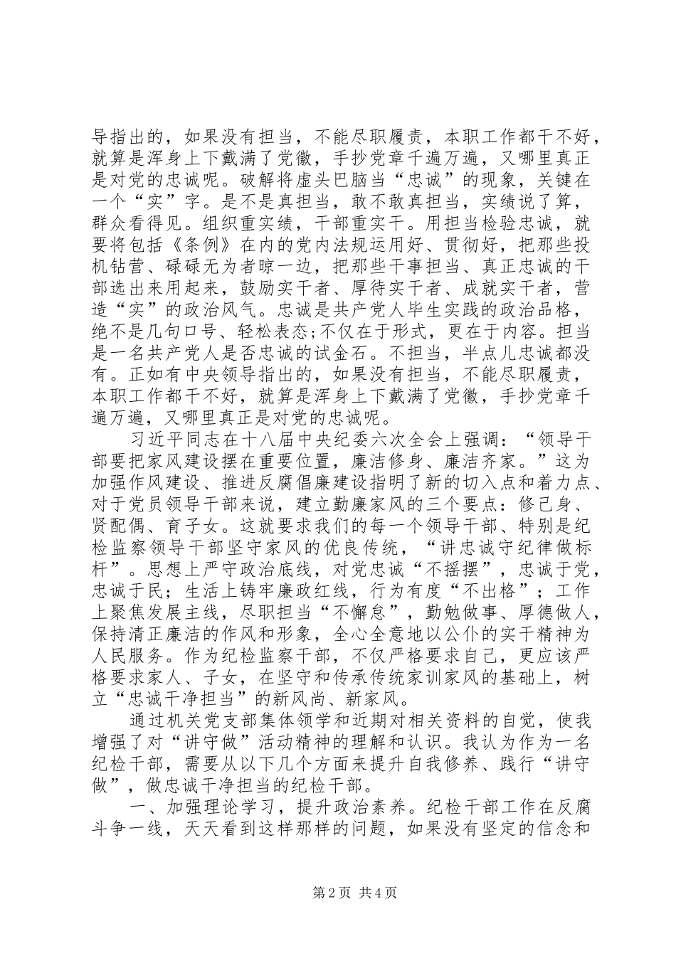 讲忠诚、守纪律、做标杆心得体会_第2页