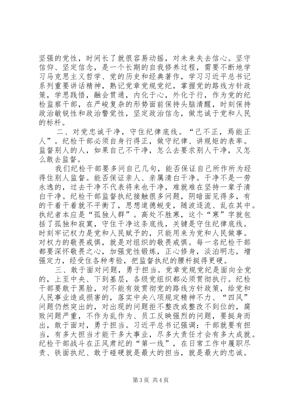 讲忠诚、守纪律、做标杆心得体会_第3页