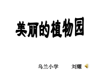 美丽的植物园(www1kejiancom)