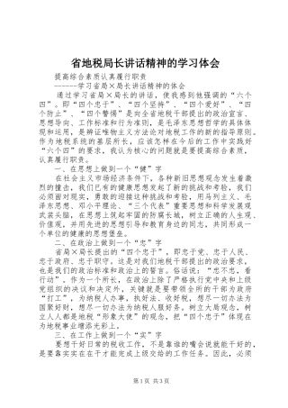 省地税局长讲话精神的学习体会