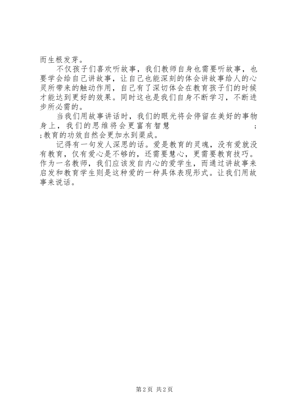 《用故事说话——教师必备的教育素养》心得体会_第2页