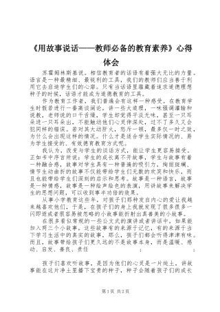《用故事说话——教师必备的教育素养》心得体会