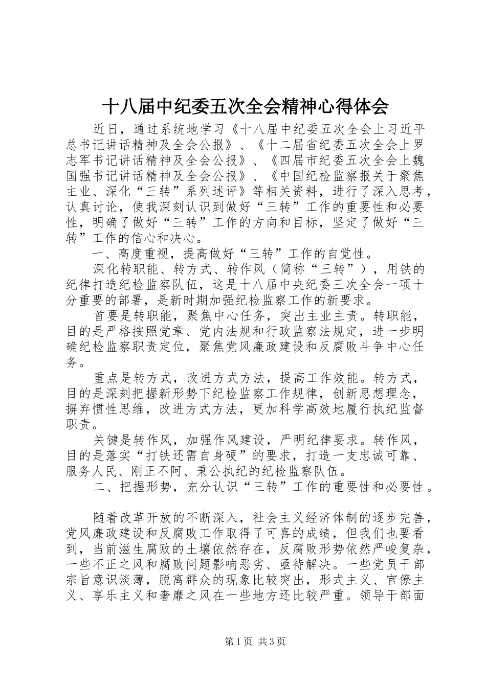 十八届中纪委五次全会精神心得体会_第1页