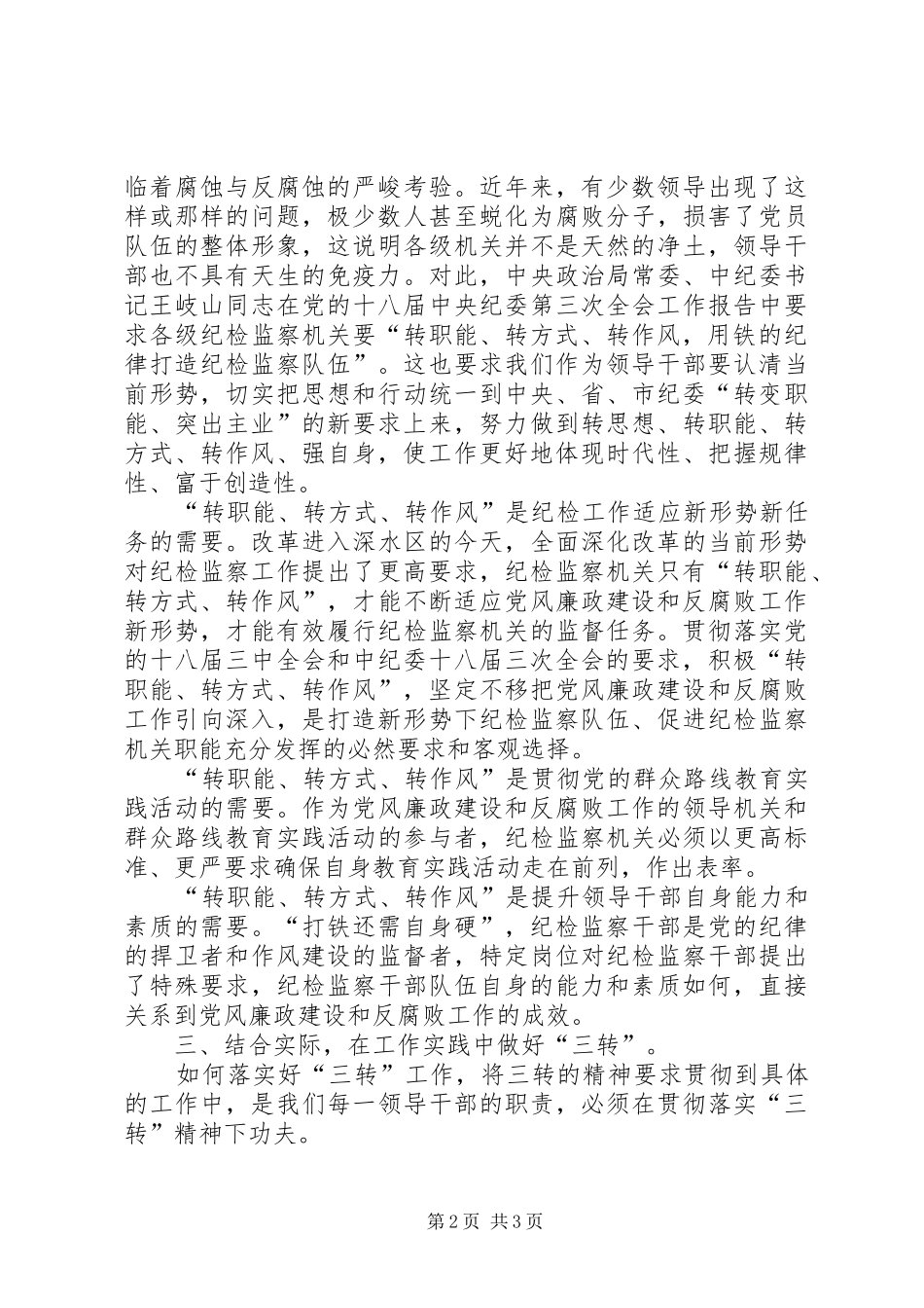 十八届中纪委五次全会精神心得体会_第2页