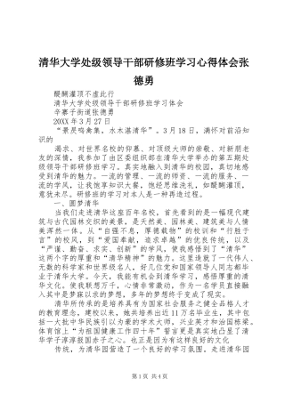 清华大学处级领导干部研修班学习心得体会张德勇