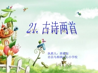 三年级语文上册21-古诗两首-