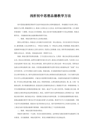 浅析初中思想品德教学方法