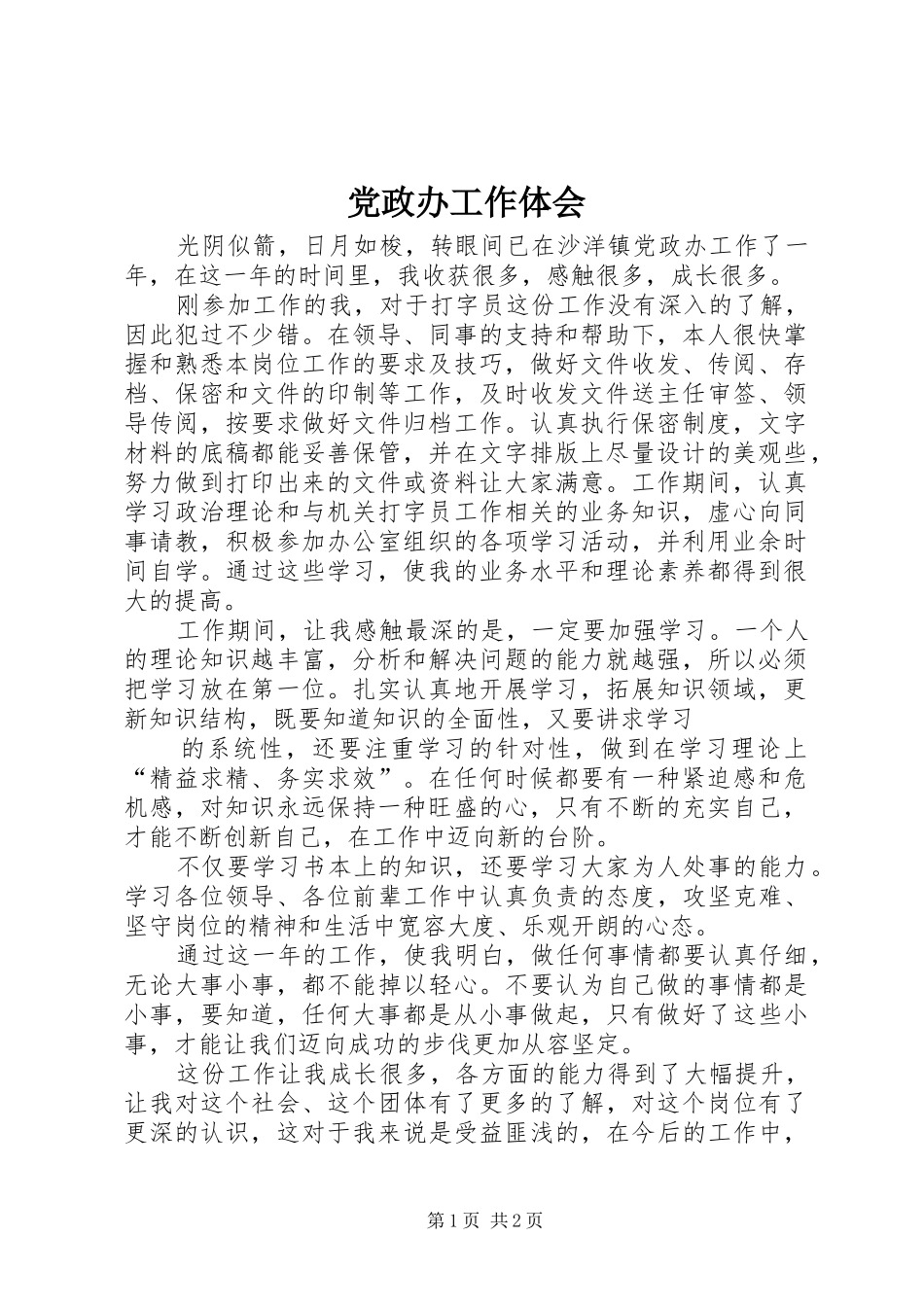 党政办工作体会_第1页