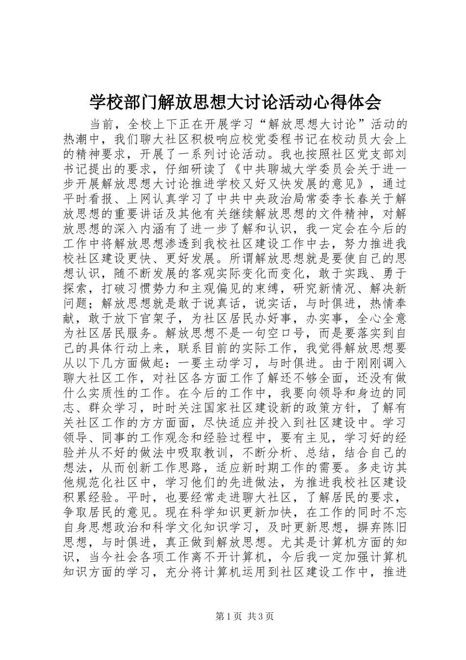 学校部门解放思想大讨论活动心得体会_第1页