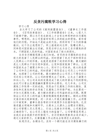 反贪污腐败学习心得