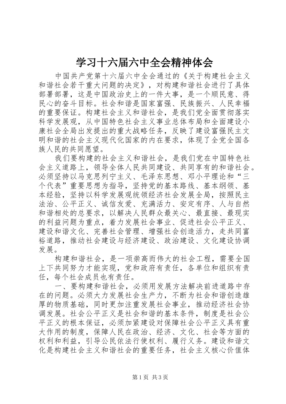 学习十六届六中全会精神体会_第1页