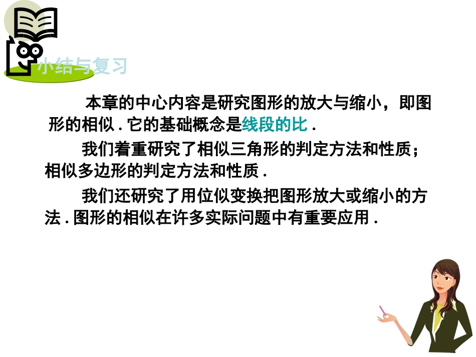 图形的相似小结与复习_第1页