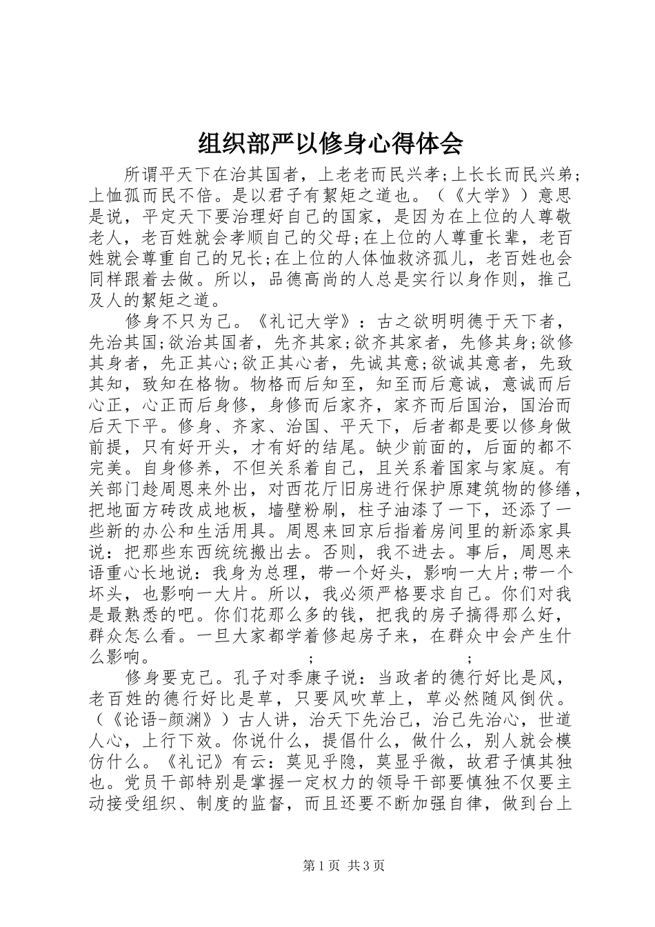 组织部严以修身心得体会_第1页