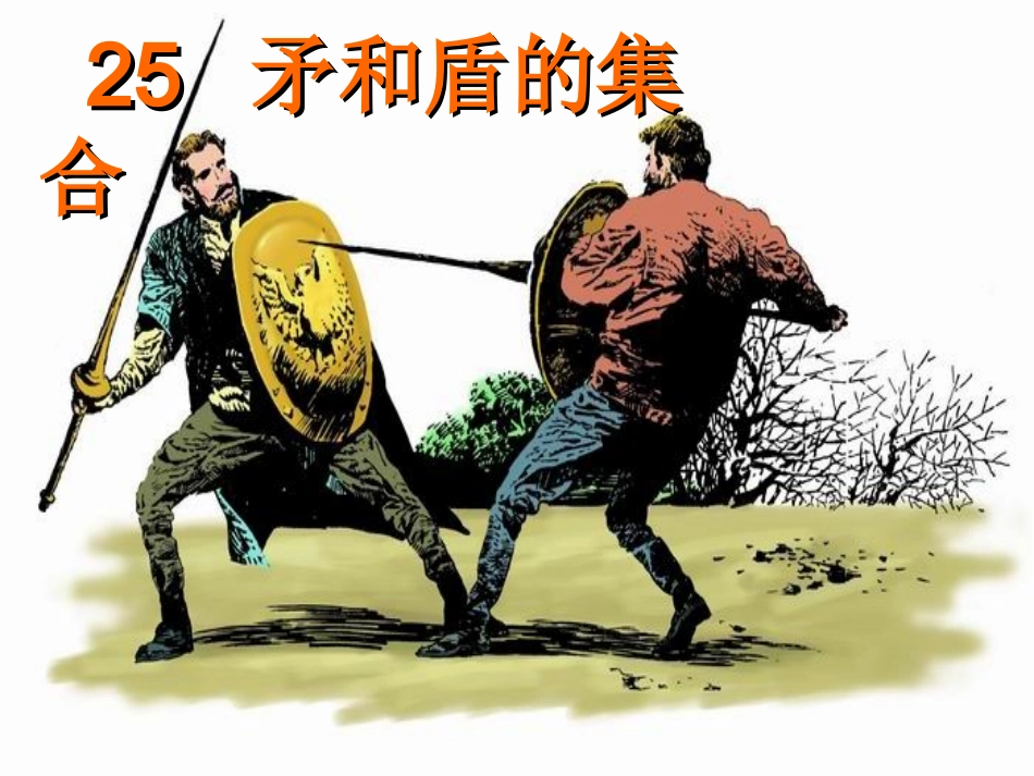 矛和盾的集合课件_第3页