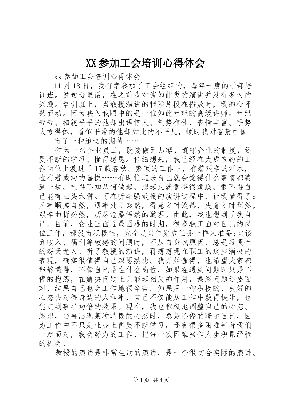XX参加工会培训心得体会_第1页
