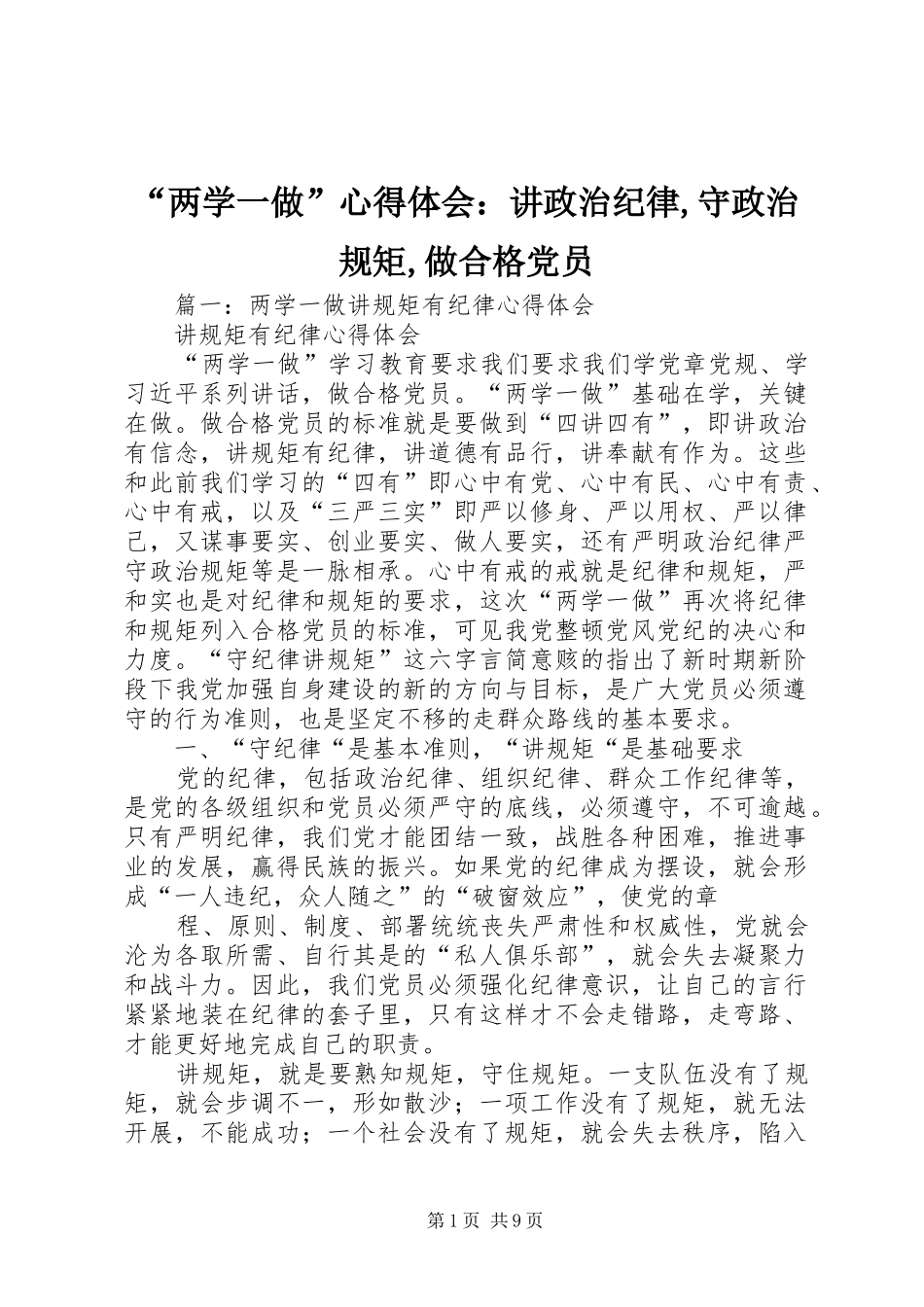 “两学一做”心得体会：讲政治纪律,守政治规矩,做合格党员_第1页